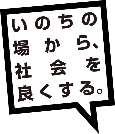 いのちの場から、社会を良くする。
