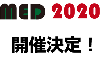 MED2020開催決定!