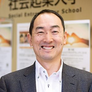 田中勇一 社会起業大学 学長